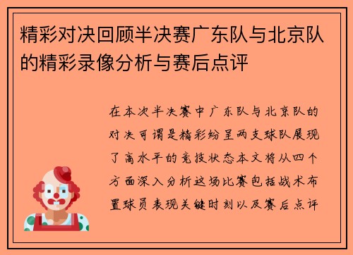 精彩对决回顾半决赛广东队与北京队的精彩录像分析与赛后点评