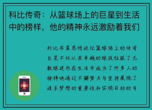 科比传奇：从篮球场上的巨星到生活中的榜样，他的精神永远激励着我们