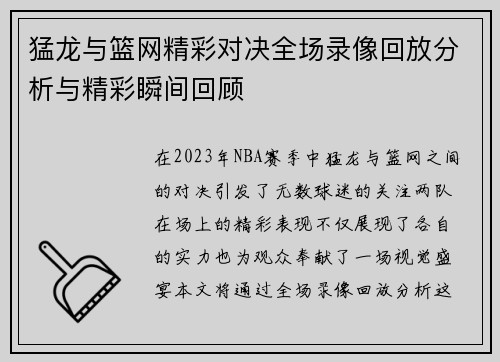 猛龙与篮网精彩对决全场录像回放分析与精彩瞬间回顾