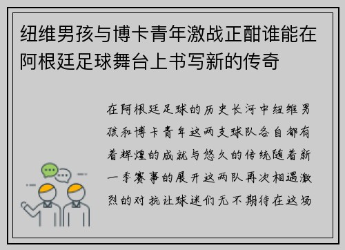 纽维男孩与博卡青年激战正酣谁能在阿根廷足球舞台上书写新的传奇