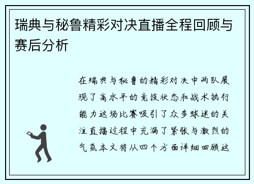 瑞典与秘鲁精彩对决直播全程回顾与赛后分析