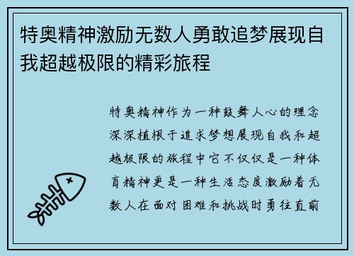 特奥精神激励无数人勇敢追梦展现自我超越极限的精彩旅程