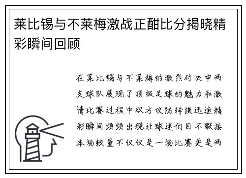 莱比锡与不莱梅激战正酣比分揭晓精彩瞬间回顾