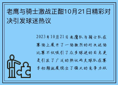老鹰与骑士激战正酣10月21日精彩对决引发球迷热议
