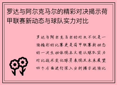 罗达与阿尔克马尔的精彩对决揭示荷甲联赛新动态与球队实力对比