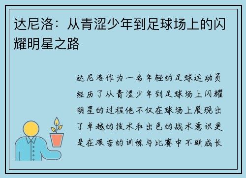 达尼洛：从青涩少年到足球场上的闪耀明星之路