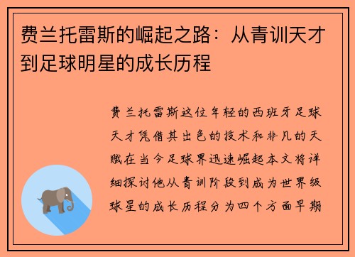 费兰托雷斯的崛起之路：从青训天才到足球明星的成长历程