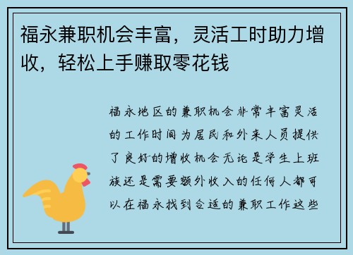 福永兼职机会丰富，灵活工时助力增收，轻松上手赚取零花钱