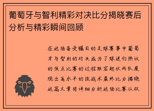 葡萄牙与智利精彩对决比分揭晓赛后分析与精彩瞬间回顾