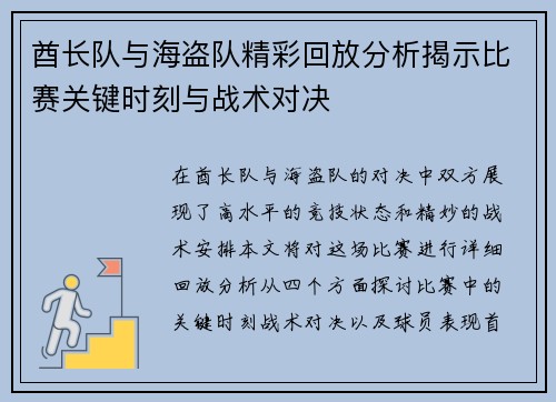 酋长队与海盗队精彩回放分析揭示比赛关键时刻与战术对决