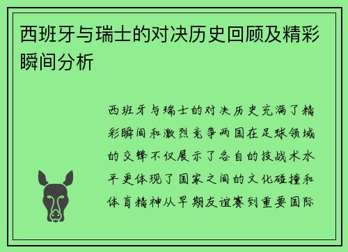 西班牙与瑞士的对决历史回顾及精彩瞬间分析