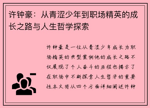 许钟豪：从青涩少年到职场精英的成长之路与人生哲学探索