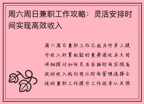 周六周日兼职工作攻略：灵活安排时间实现高效收入