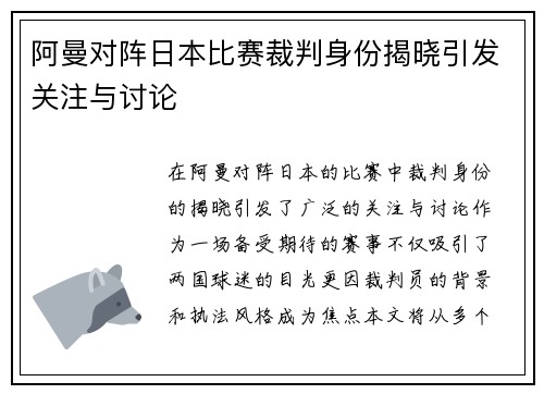 阿曼对阵日本比赛裁判身份揭晓引发关注与讨论