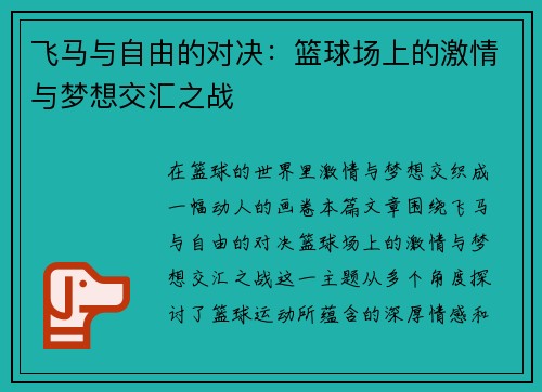 飞马与自由的对决：篮球场上的激情与梦想交汇之战