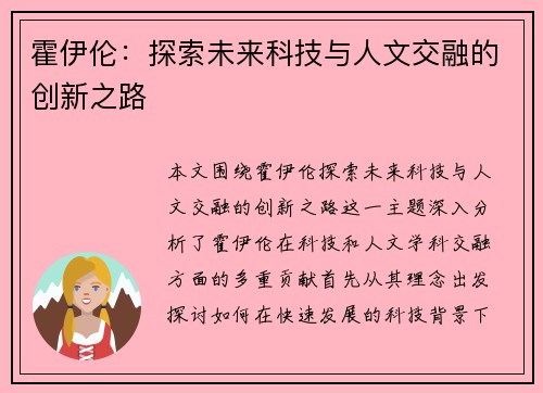 霍伊伦：探索未来科技与人文交融的创新之路