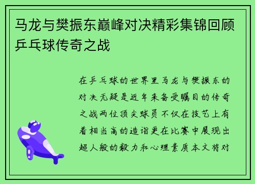 马龙与樊振东巅峰对决精彩集锦回顾乒乓球传奇之战