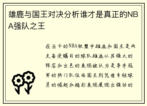 雄鹿与国王对决分析谁才是真正的NBA强队之王