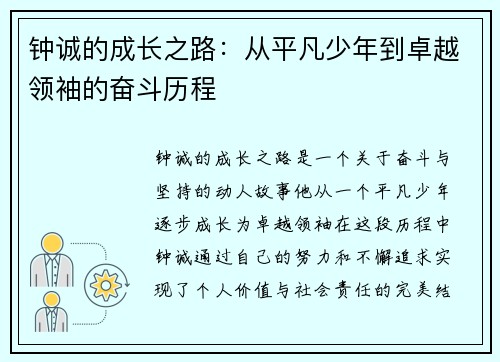 钟诚的成长之路：从平凡少年到卓越领袖的奋斗历程