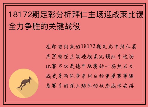 18172期足彩分析拜仁主场迎战莱比锡全力争胜的关键战役
