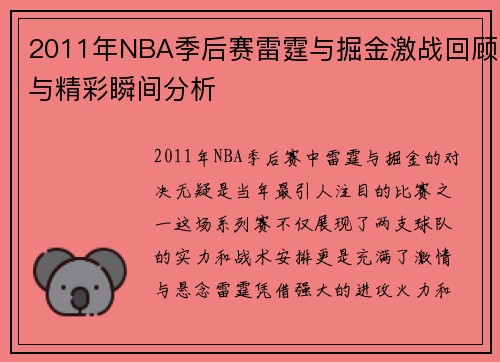 2011年NBA季后赛雷霆与掘金激战回顾与精彩瞬间分析