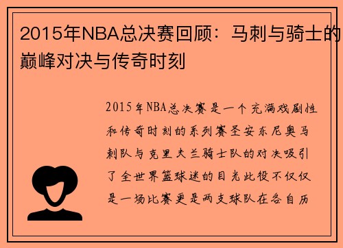 2015年NBA总决赛回顾：马刺与骑士的巅峰对决与传奇时刻