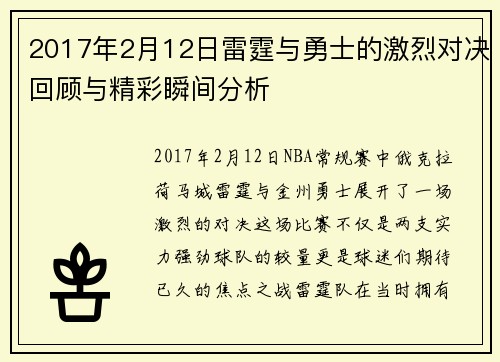 2017年2月12日雷霆与勇士的激烈对决回顾与精彩瞬间分析