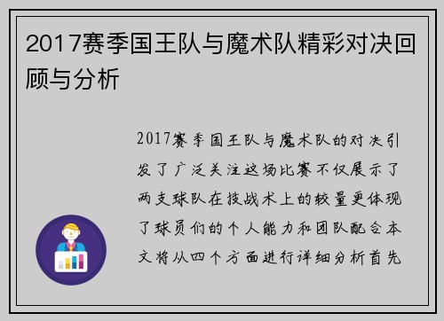 2017赛季国王队与魔术队精彩对决回顾与分析