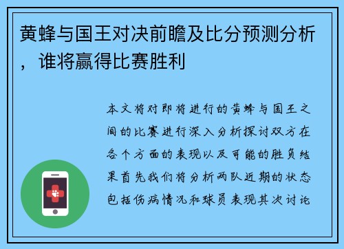 黄蜂与国王对决前瞻及比分预测分析，谁将赢得比赛胜利