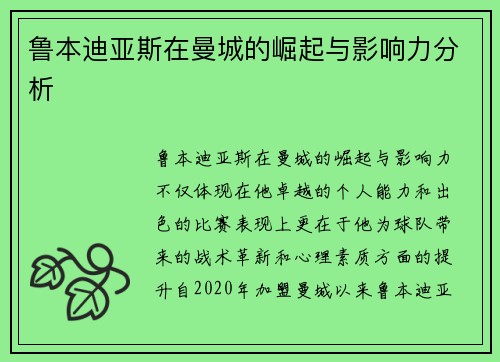 鲁本迪亚斯在曼城的崛起与影响力分析