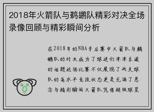 2018年火箭队与鹈鹕队精彩对决全场录像回顾与精彩瞬间分析