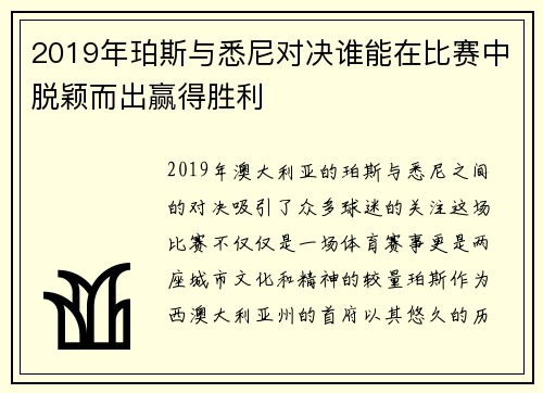 2019年珀斯与悉尼对决谁能在比赛中脱颖而出赢得胜利