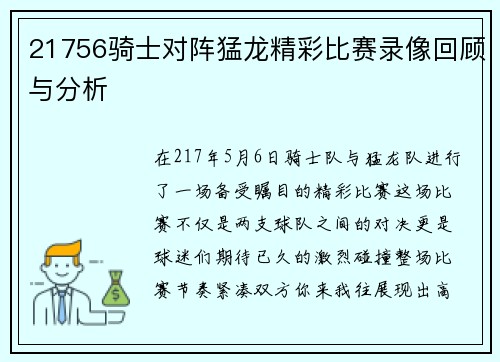 21756骑士对阵猛龙精彩比赛录像回顾与分析