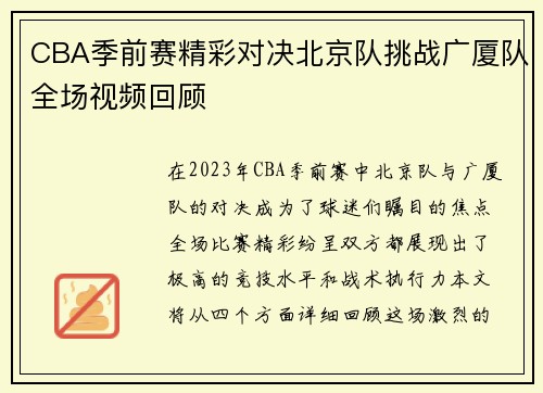 CBA季前赛精彩对决北京队挑战广厦队全场视频回顾