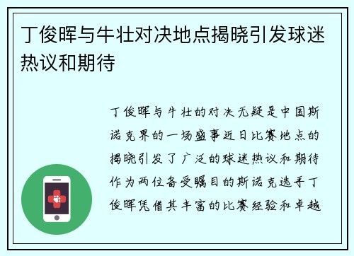 丁俊晖与牛壮对决地点揭晓引发球迷热议和期待