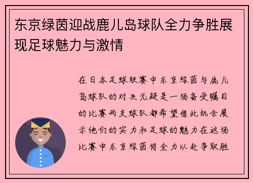 东京绿茵迎战鹿儿岛球队全力争胜展现足球魅力与激情