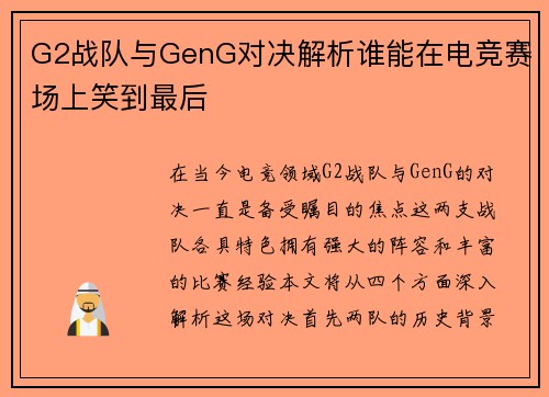 G2战队与GenG对决解析谁能在电竞赛场上笑到最后