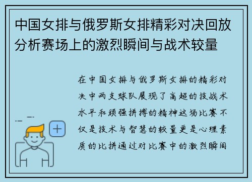 中国女排与俄罗斯女排精彩对决回放分析赛场上的激烈瞬间与战术较量