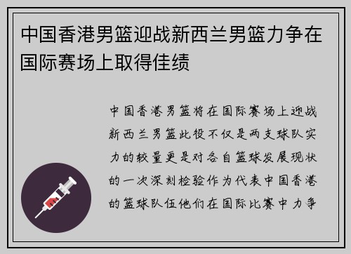 中国香港男篮迎战新西兰男篮力争在国际赛场上取得佳绩