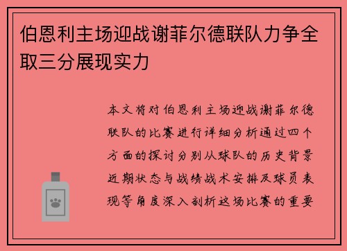 伯恩利主场迎战谢菲尔德联队力争全取三分展现实力