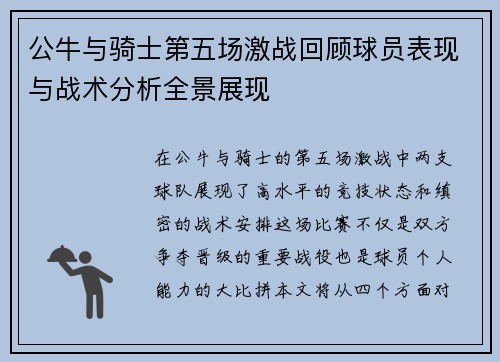 公牛与骑士第五场激战回顾球员表现与战术分析全景展现
