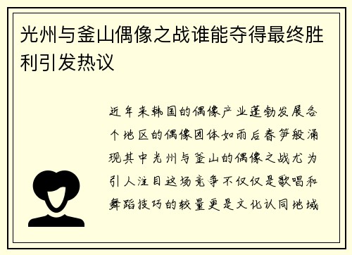 光州与釜山偶像之战谁能夺得最终胜利引发热议