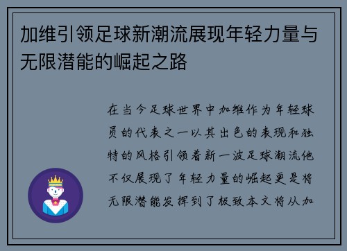 加维引领足球新潮流展现年轻力量与无限潜能的崛起之路