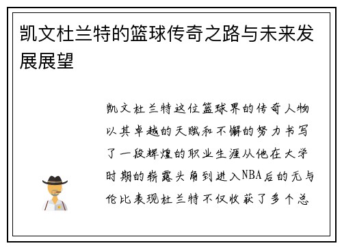 凯文杜兰特的篮球传奇之路与未来发展展望