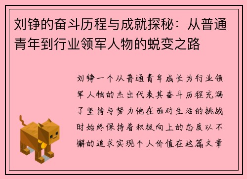 刘铮的奋斗历程与成就探秘：从普通青年到行业领军人物的蜕变之路
