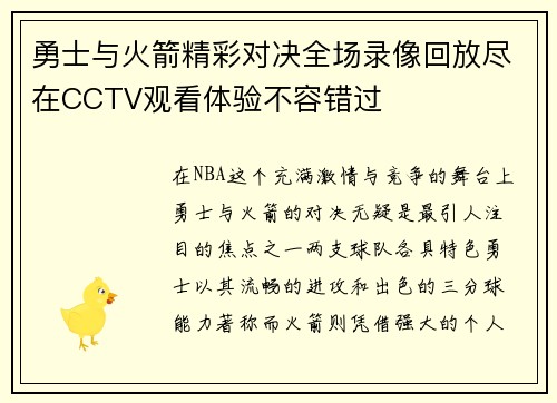 勇士与火箭精彩对决全场录像回放尽在CCTV观看体验不容错过