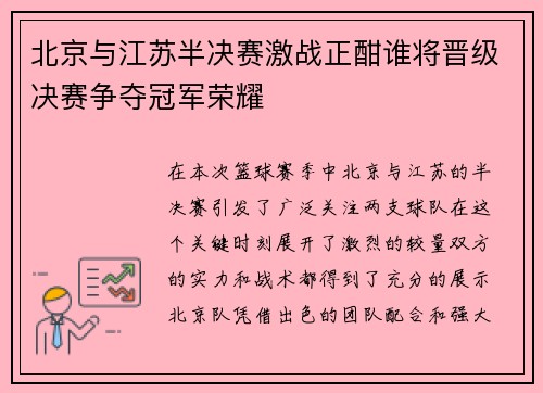北京与江苏半决赛激战正酣谁将晋级决赛争夺冠军荣耀