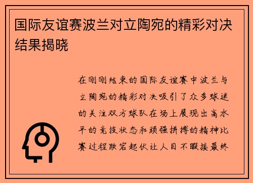 国际友谊赛波兰对立陶宛的精彩对决结果揭晓