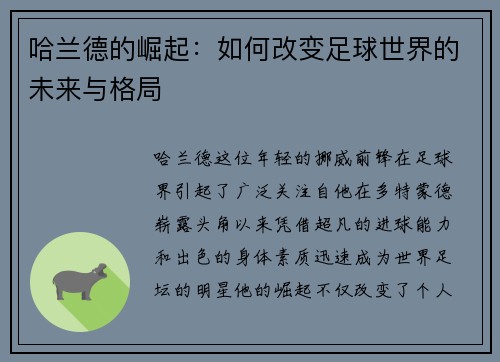 哈兰德的崛起：如何改变足球世界的未来与格局