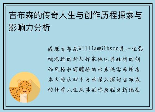 吉布森的传奇人生与创作历程探索与影响力分析